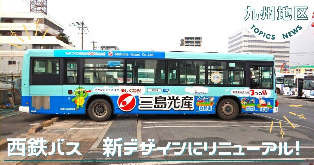 【九州地区】西鉄バスのラッピングバスが新デザインへ！